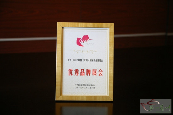 廣州茶博會喜獲廣州市“優(yōu)秀品牌展會”稱號(圖3) 廣州茶博會喜獲廣州市“優(yōu)秀品牌展會”稱號(圖3)