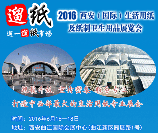 1461641515443002198.gif 2016遛紙?西安(國際)生活用紙及紙制衛(wèi)生用品展覽會
