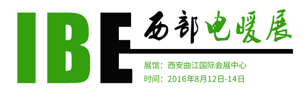 2016第七屆中國西部電采暖及電熱技術(shù)與設(shè)備展覽會