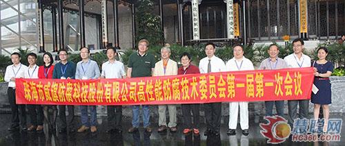 威旗科技高性能防腐技術(shù)委員會第一屆第一次會議與會代表合影
