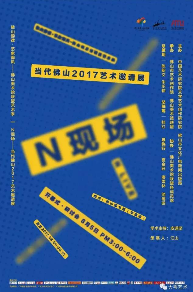 “佛山韻律 藝象南風——佛山美術館聯(lián)盟藝術季“啟動，“N現(xiàn)場——當代佛山2017藝術邀請展”等40余場藝術活動亮相佛山