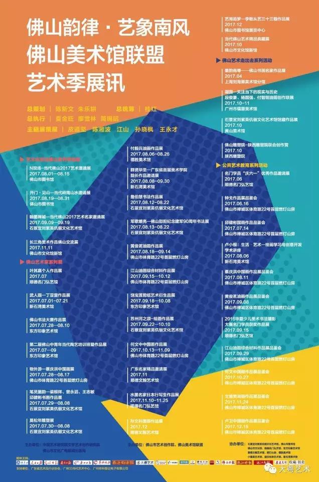 “佛山韻律 藝象南風——佛山美術館聯(lián)盟藝術季“啟動，“N現(xiàn)場——當代佛山2017藝術邀請展”等40余場藝術活動亮相佛山